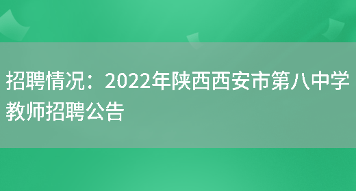 招聘情況：2022年陜西西安市第八中學(xué)教師招聘公告(圖1)