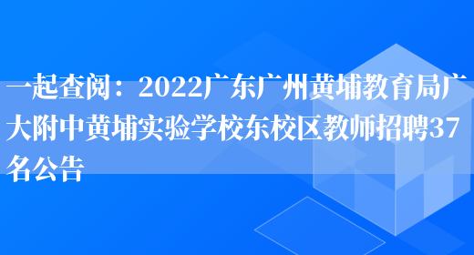 一起查閱：2022廣東廣州黃埔教育局廣大附中黃埔實(shí)驗學(xué)校東校區教師招聘37名公告(圖1)