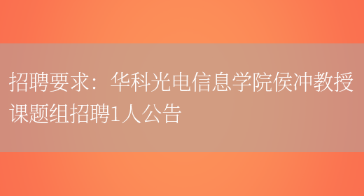 招聘要求：華科光電信息學(xué)院侯沖教授課題組招聘1人公告(圖1)