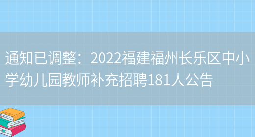 通知已調整：2022福建福州長(cháng)樂(lè )區中小學(xué)幼兒園教師補充招聘181人公告(圖1)