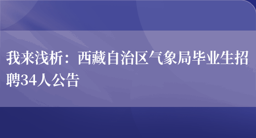 我來(lái)淺析：西藏自治區氣象局畢業(yè)生招聘34人公告(圖1)