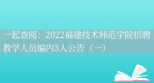 一起查閱：2022福建技術(shù)師范學(xué)院招聘教學(xué)人員編內3人公告（一）(圖1)