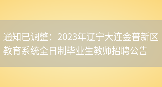 通知已調整：2023年遼寧大連金普新區教育系統全日制畢業(yè)生教師招聘公告(圖1)