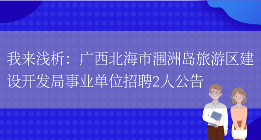 我來(lái)淺析：廣西北海市潿洲島旅游區建設開(kāi)發(fā)局事業(yè)單位招聘2人公告(圖1)