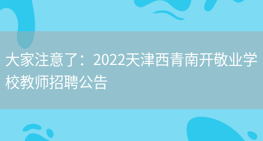 大家注意了：2022天津西青南開(kāi)敬業(yè)學(xué)校教師招聘公告(圖1)