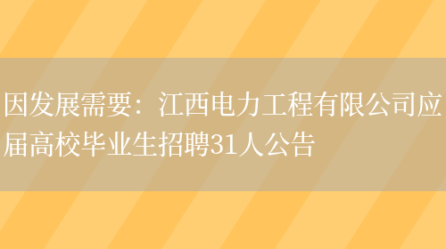 因發(fā)展需要：江西電力工程有限公司應屆高校畢業(yè)生招聘31人公告(圖1)