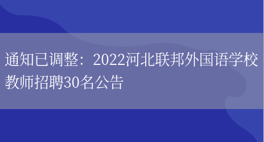 通知已調整：2022河北聯(lián)邦外國語(yǔ)學(xué)校教師招聘30名公告(圖1)