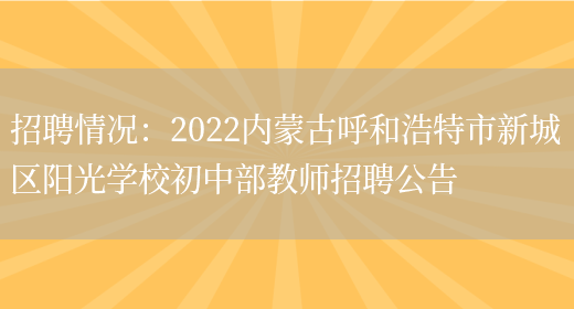 招聘情況：2022內蒙古呼和浩特市新城區陽(yáng)光學(xué)校初中部教師招聘公告(圖1)