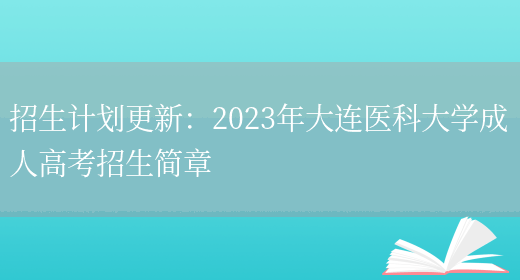 招生計劃更新：2023年大連醫科大學(xué)成人高考招生簡(jiǎn)章(圖1)