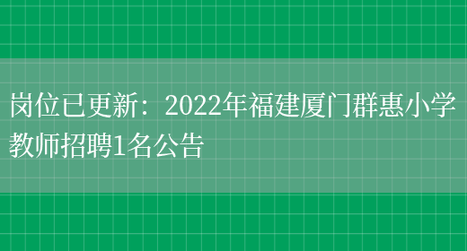 崗位已更新：2022年福建廈門(mén)群惠小學(xué)教師招聘1名公告(圖1)