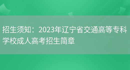 招生須知：2023年遼寧省交通高等專(zhuān)科學(xué)校成人高考招生簡(jiǎn)章(圖1)