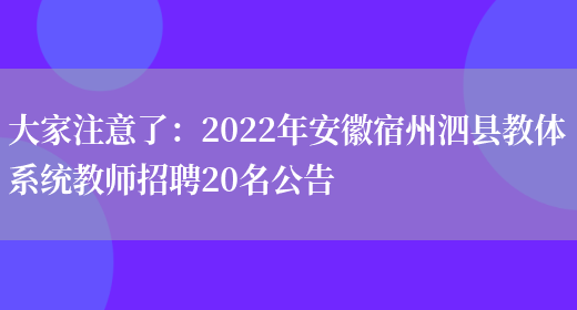 大家注意了：2022年安徽宿州泗縣教體系統教師招聘20名公告(圖1)