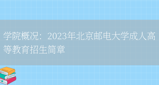 學(xué)院概況：2023年北京郵電大學(xué)成人高等教育招生簡(jiǎn)章(圖1)