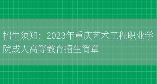 招生須知：2023年重慶藝術(shù)工程職業(yè)學(xué)院成人高等教育招生簡(jiǎn)章(圖1)