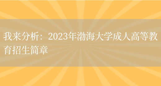 我來(lái)分析：2023年渤海大學(xué)成人高等教育招生簡(jiǎn)章(圖1)