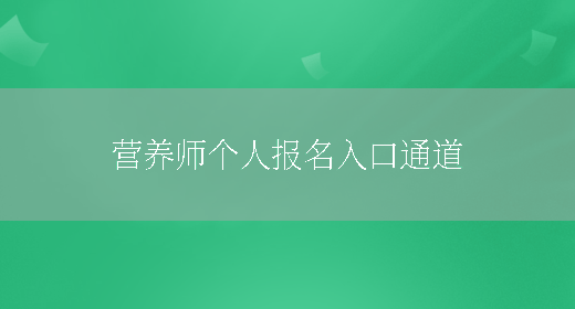 營(yíng)養師個(gè)人報名入口通道(圖1)