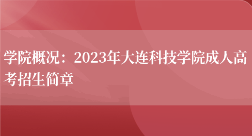 學(xué)院概況：2023年大連科技學(xué)院成人高考招生簡(jiǎn)章(圖1)