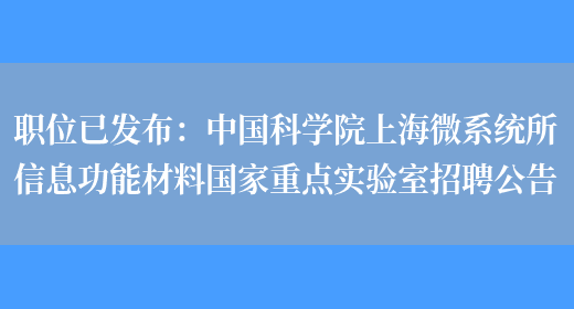 職位已發(fā)布：中國科學(xué)院上海微系統所信息功能材料國家重點(diǎn)實(shí)驗室招聘公告(圖1)