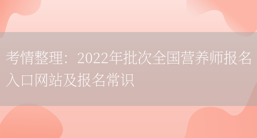 考情整理：2022年批次全國營(yíng)養師報名入口網(wǎng)站及報名常識(圖1)