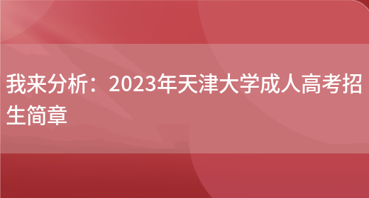 我來(lái)分析：2023年天津大學(xué)成人高考招生簡(jiǎn)章(圖1)