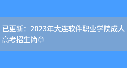 已更新：2023年大連軟件職業(yè)學(xué)院成人高考招生簡(jiǎn)章(圖1)