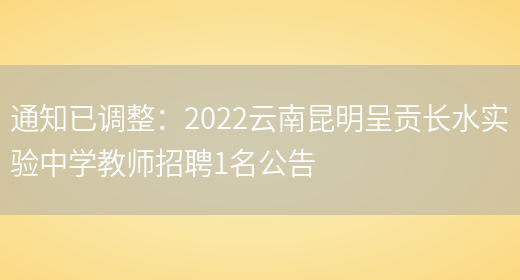 通知已調整：2022云南昆明呈貢長(cháng)水實(shí)驗中學(xué)教師招聘1名公告(圖1)