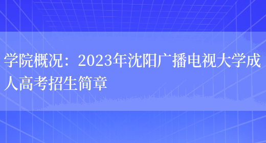 學(xué)院概況：2023年沈陽(yáng)廣播電視大學(xué)成人高考招生簡(jiǎn)章(圖1)