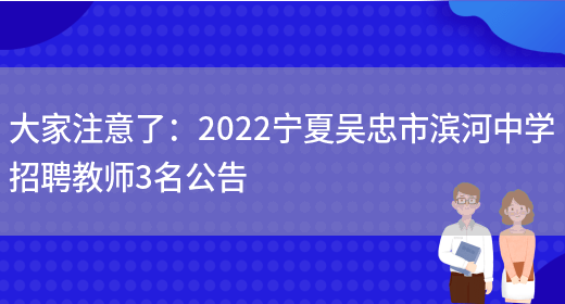 大家注意了：2022寧夏吳忠市濱河中學(xué)招聘教師3名公告(圖1)