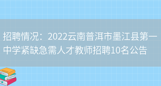 招聘情況：2022云南普洱市墨江縣第一中學(xué)緊缺急需人才教師招聘10名公告(圖1)