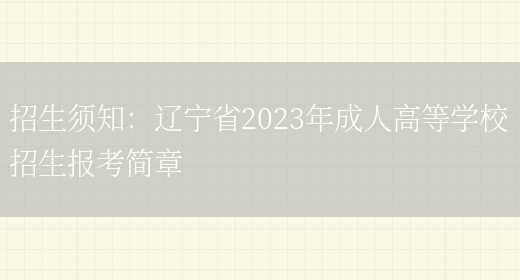 招生須知：遼寧省2023年成人高等學(xué)校招生報考簡(jiǎn)章(圖1)