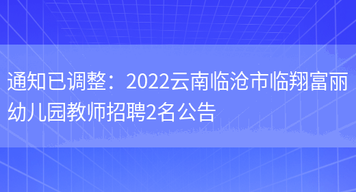 通知已調整：2022云南臨滄市臨翔富麗幼兒園教師招聘2名公告(圖1)