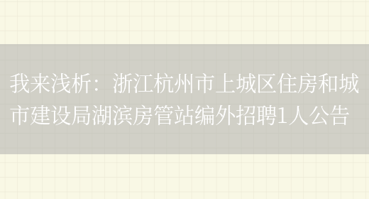 我來(lái)淺析：浙江杭州市上城區住房和城市建設局湖濱房管站編外招聘1人公告(圖1)