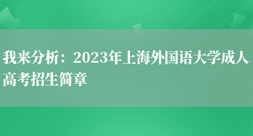 我來(lái)分析：2023年上海外國語(yǔ)大學(xué)成人高考招生簡(jiǎn)章(圖1)