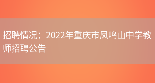 招聘情況：2022年重慶市鳳鳴山中學(xué)教師招聘公告(圖1)