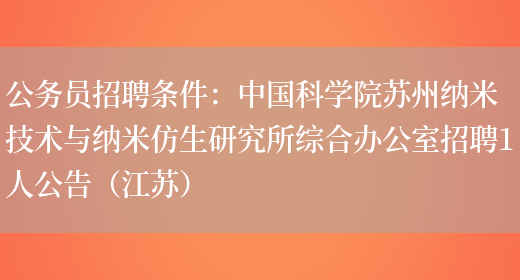 公務(wù)員招聘條件：中國科學(xué)院蘇州納米技術(shù)與納米仿生研究所綜合辦公室招聘1人公告（江蘇）(圖1)