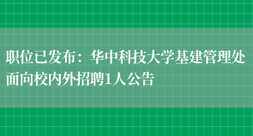 職位已發(fā)布：華中科技大學(xué)基建管理處面向校內外招聘1人公告(圖1)