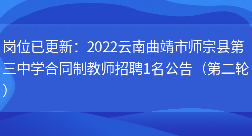 崗位已更新：2022云南曲靖市師宗縣第三中學(xué)合同制教師招聘1名公告（第二輪）(圖1)