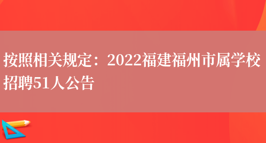 按照相關(guān)規定：2022福建福州市屬學(xué)校招聘51人公告(圖1)