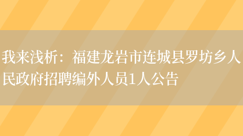 我來(lái)淺析：福建龍巖市連城縣羅坊鄉人民政府招聘編外人員1人公告(圖1)