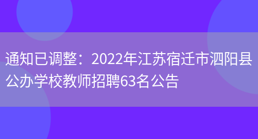 通知已調整：2022年江蘇宿遷市泗陽(yáng)縣公辦學(xué)校教師招聘63名公告(圖1)