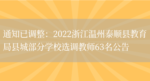 通知已調整：2022浙江溫州泰順縣教育局縣城部分學(xué)校選調教師63名公告(圖1)