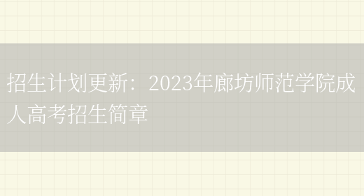 招生計劃更新：2023年廊坊師范學(xué)院成人高考招生簡(jiǎn)章(圖1)