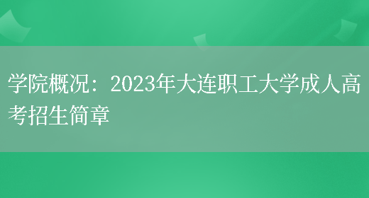 學(xué)院概況：2023年大連職工大學(xué)成人高考招生簡(jiǎn)章(圖1)