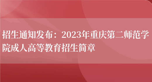 招生通知發(fā)布：2023年重慶第二師范學(xué)院成人高等教育招生簡(jiǎn)章(圖1)