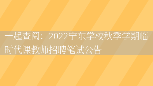 一起查閱：2022寧東學(xué)校秋季學(xué)期臨時(shí)代課教師招聘筆試公告(圖1)