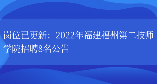 崗位已更新：2022年福建福州第二技師學(xué)院招聘8名公告(圖1)