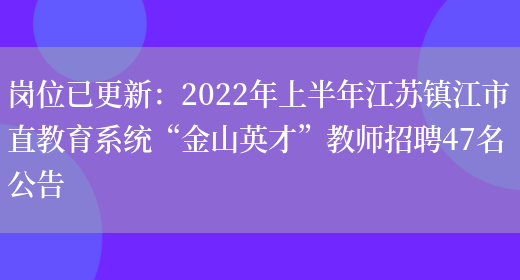 崗位已更新：2022年上半年江蘇鎮江市直教育系統“金山英才”教師招聘47名公告(圖1)