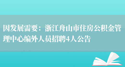 因發(fā)展需要：浙江舟山市住房公積金管理中心編外人員招聘4人公告(圖1)