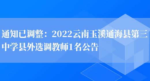 通知已調整：2022云南玉溪通?？h第三中學(xué)縣外選調教師1名公告(圖1)