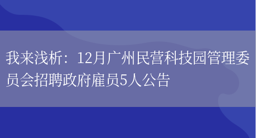 我來(lái)淺析：12月廣州民營(yíng)科技園管理委員會(huì )招聘政府雇員5人公告(圖1)